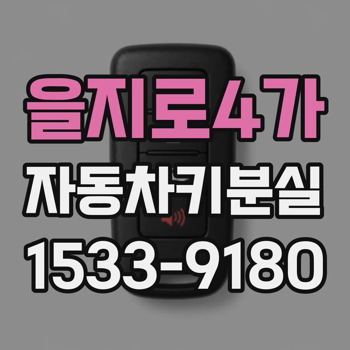 을지로4가 자동차키분실