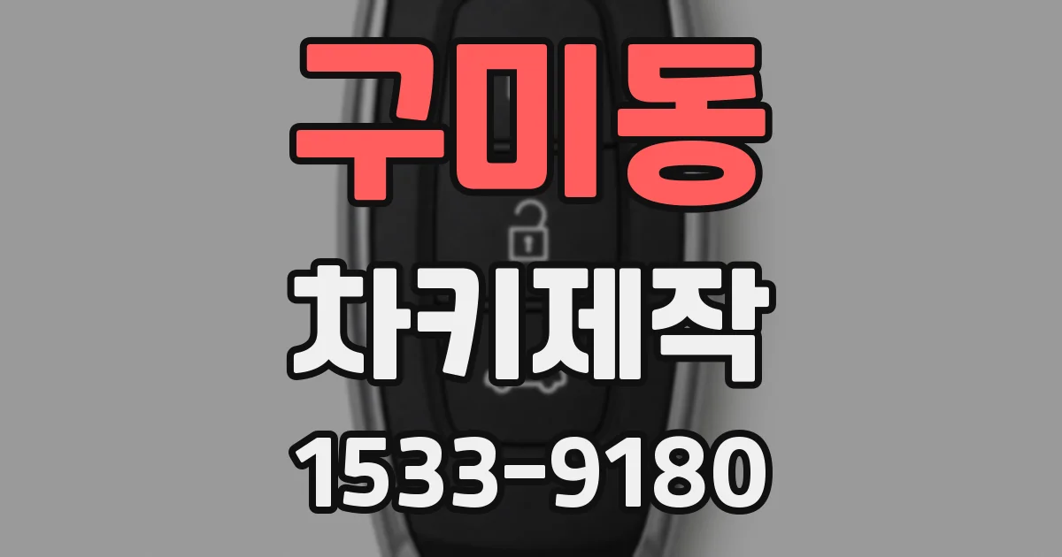 구미동 차키제작