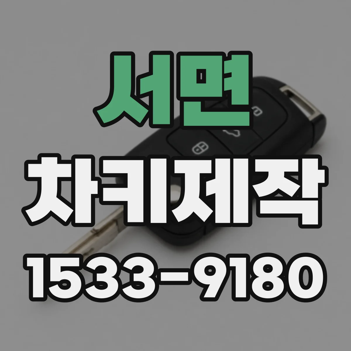 서면 차키제작