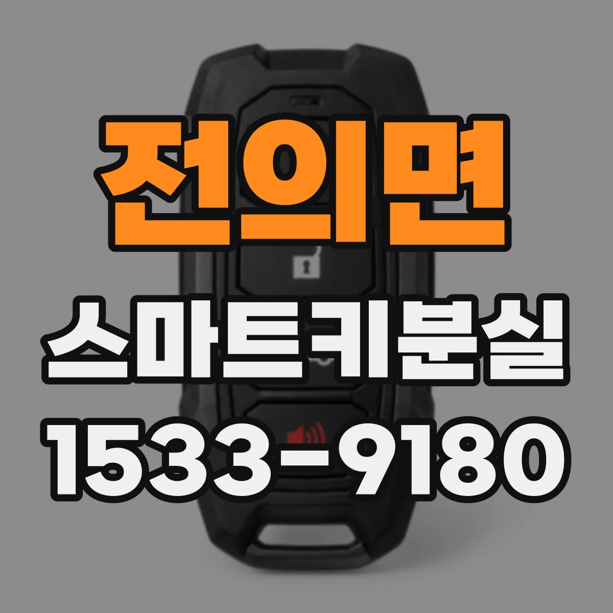 전의면 스마트키분실