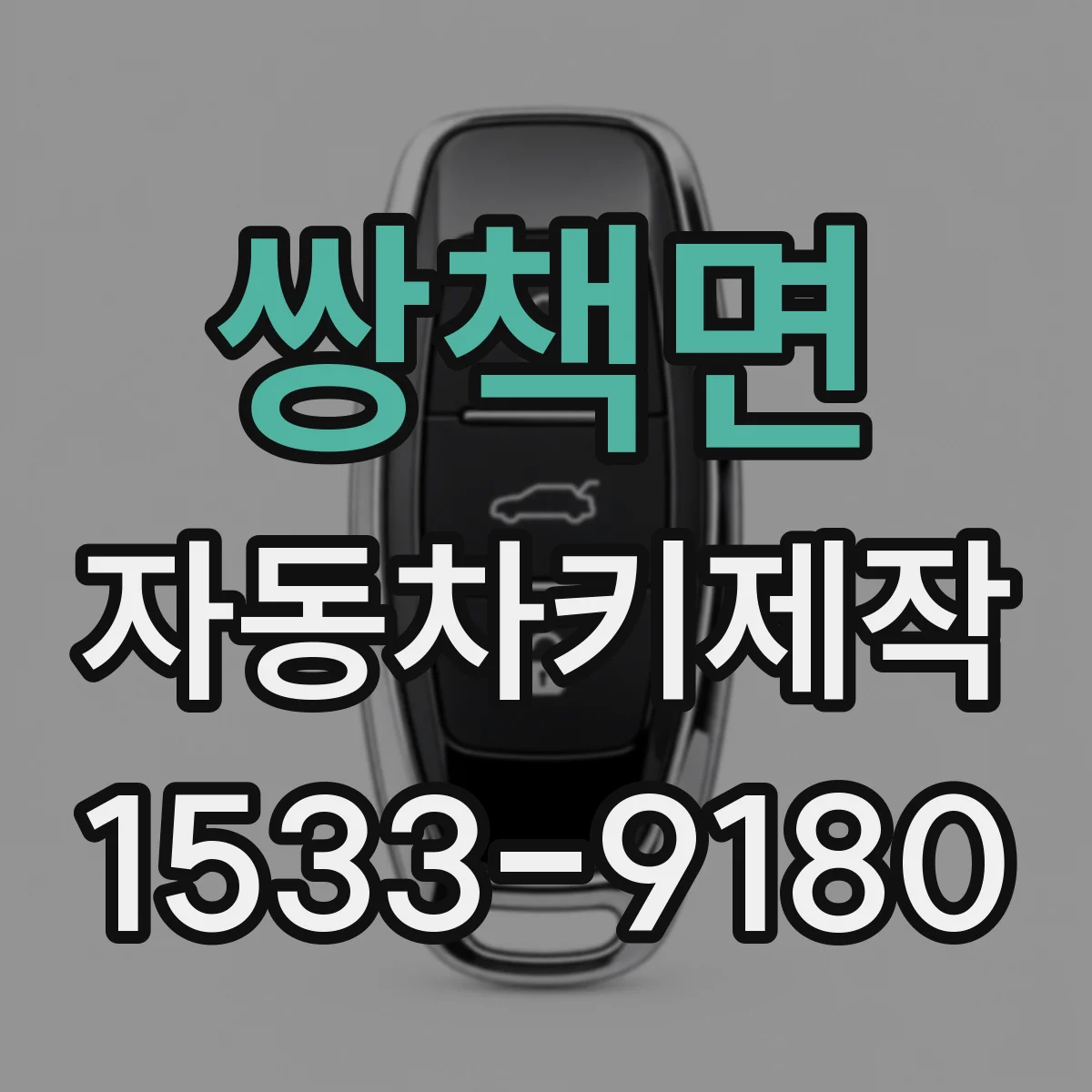 쌍책면 자동차키제작