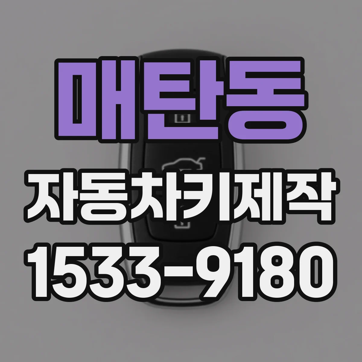 매탄동 자동차키제작
