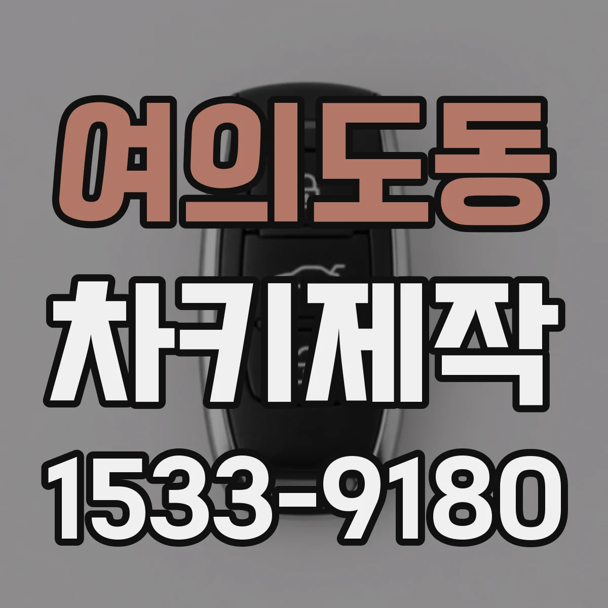여의도동 차키제작
