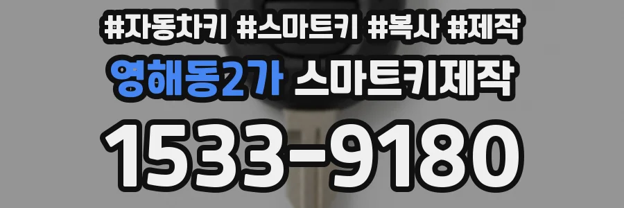 영해동2가 스마트키제작