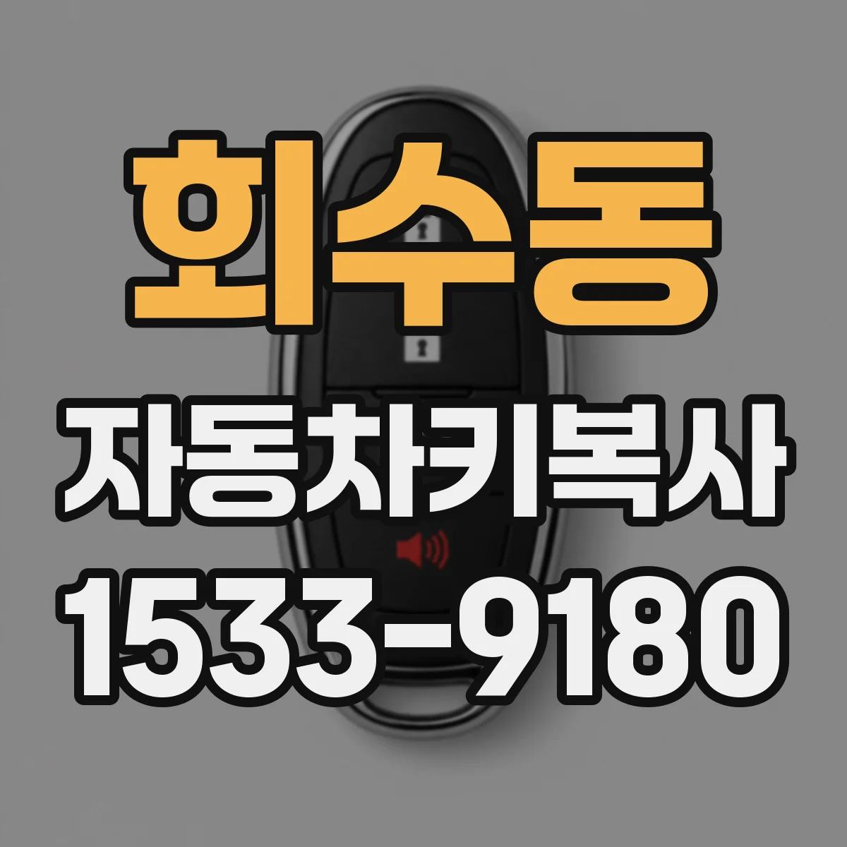 회수동 자동차키복사