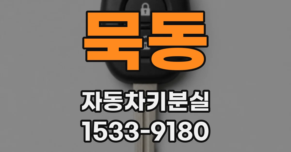 묵동 자동차키분실