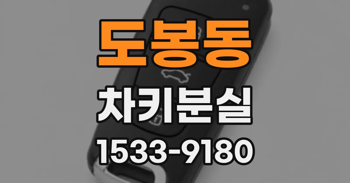 도봉동 차키분실