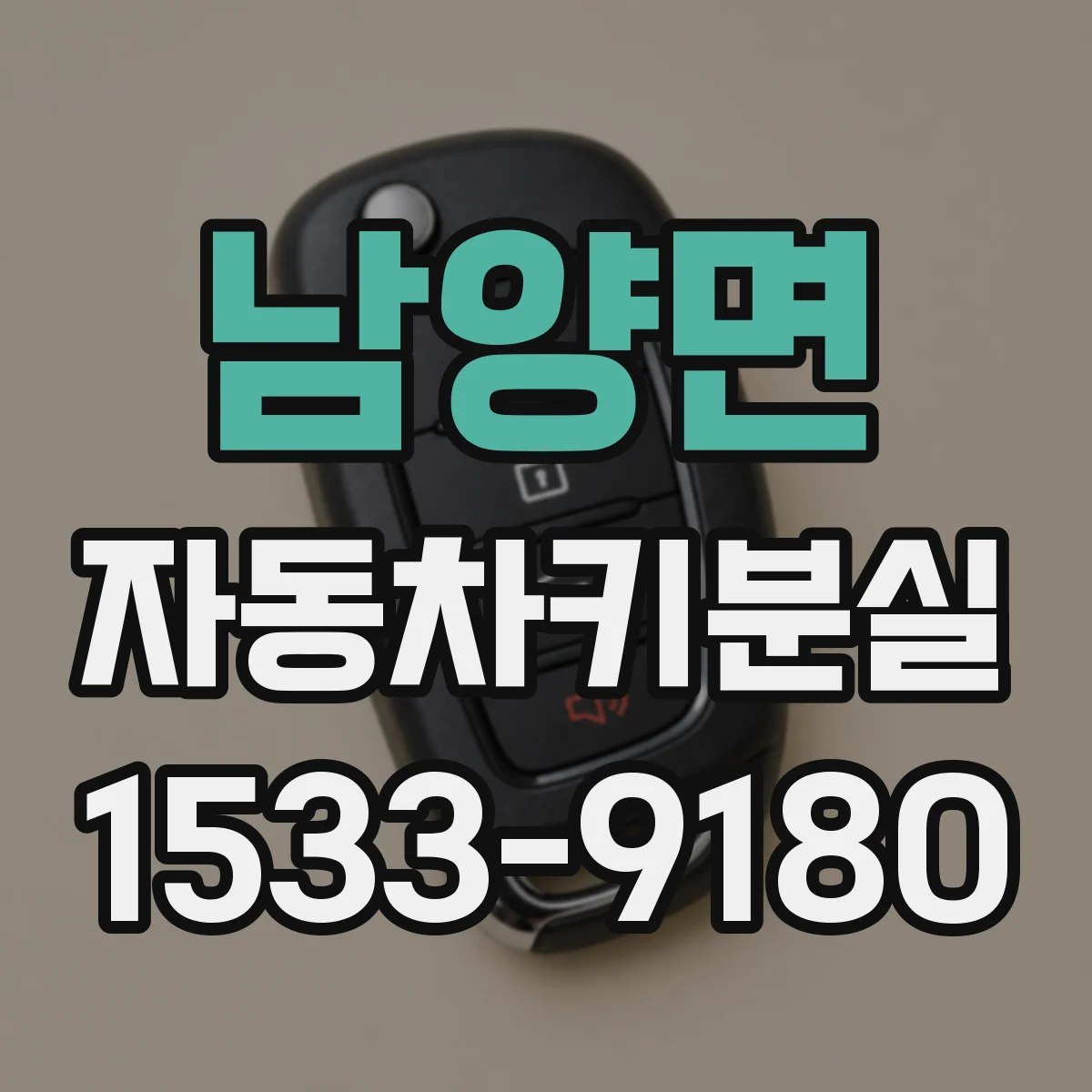 남양면 자동차키분실