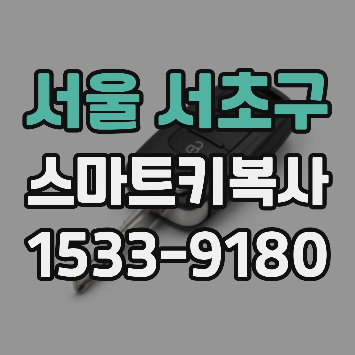 서울 서초구 스마트키복사