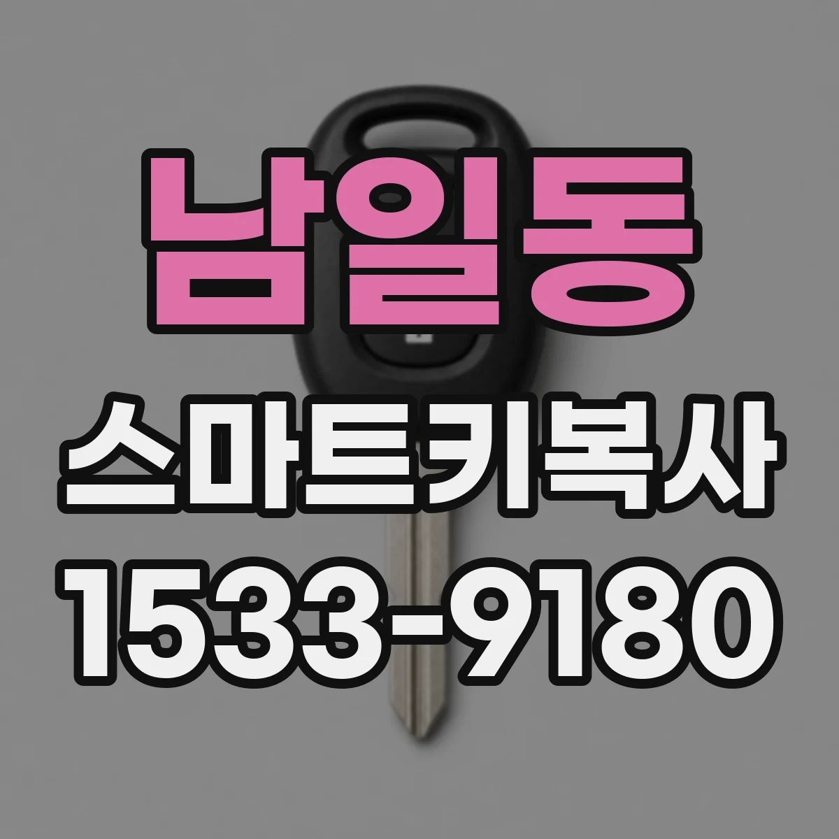 남일동 스마트키복사