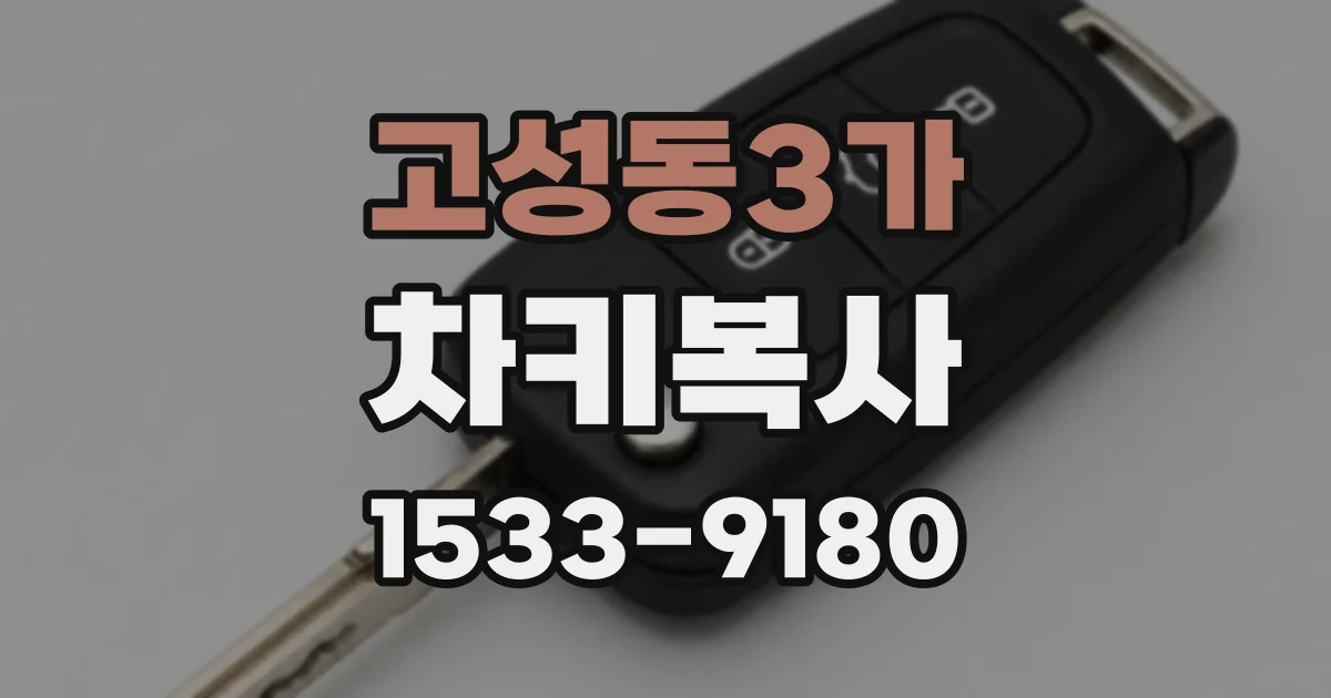 고성동3가 차키복사