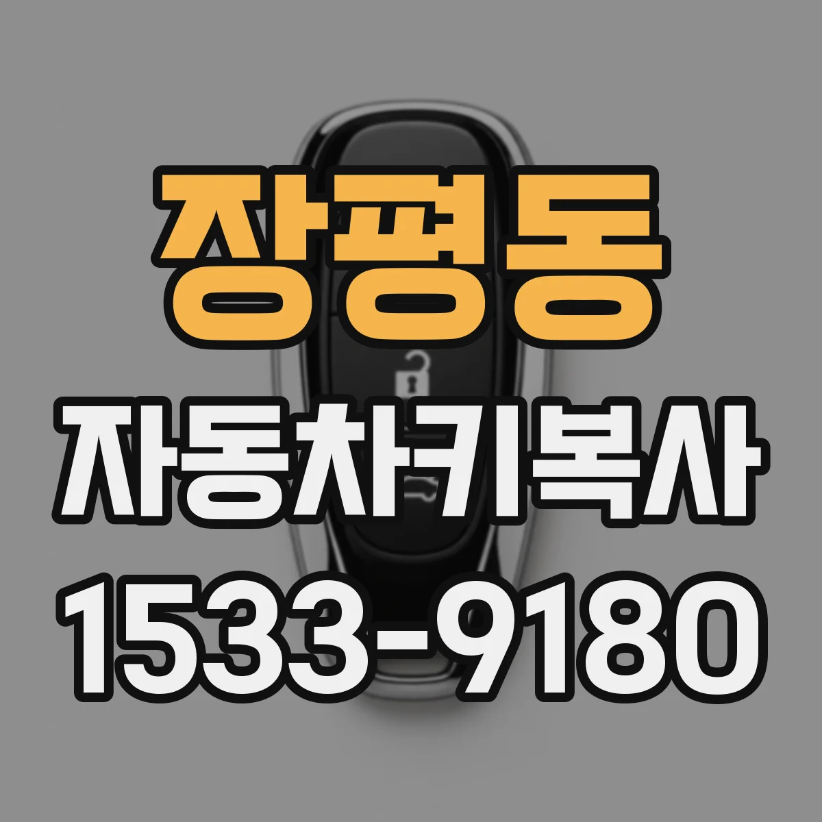 장평동 자동차키복사