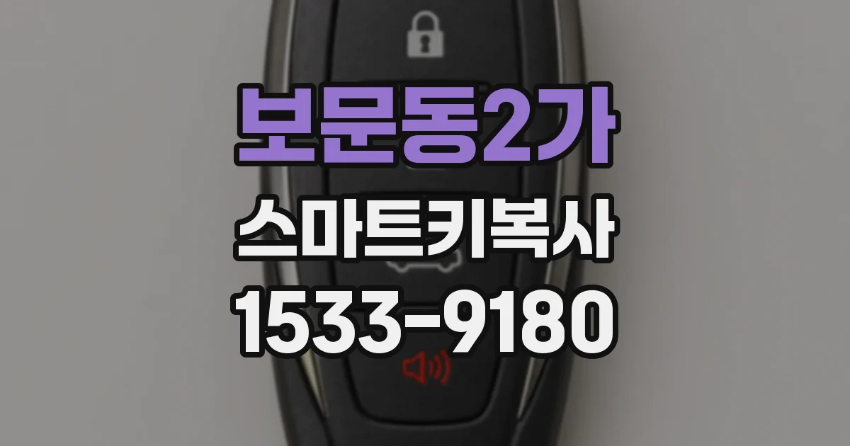 보문동2가 스마트키복사
