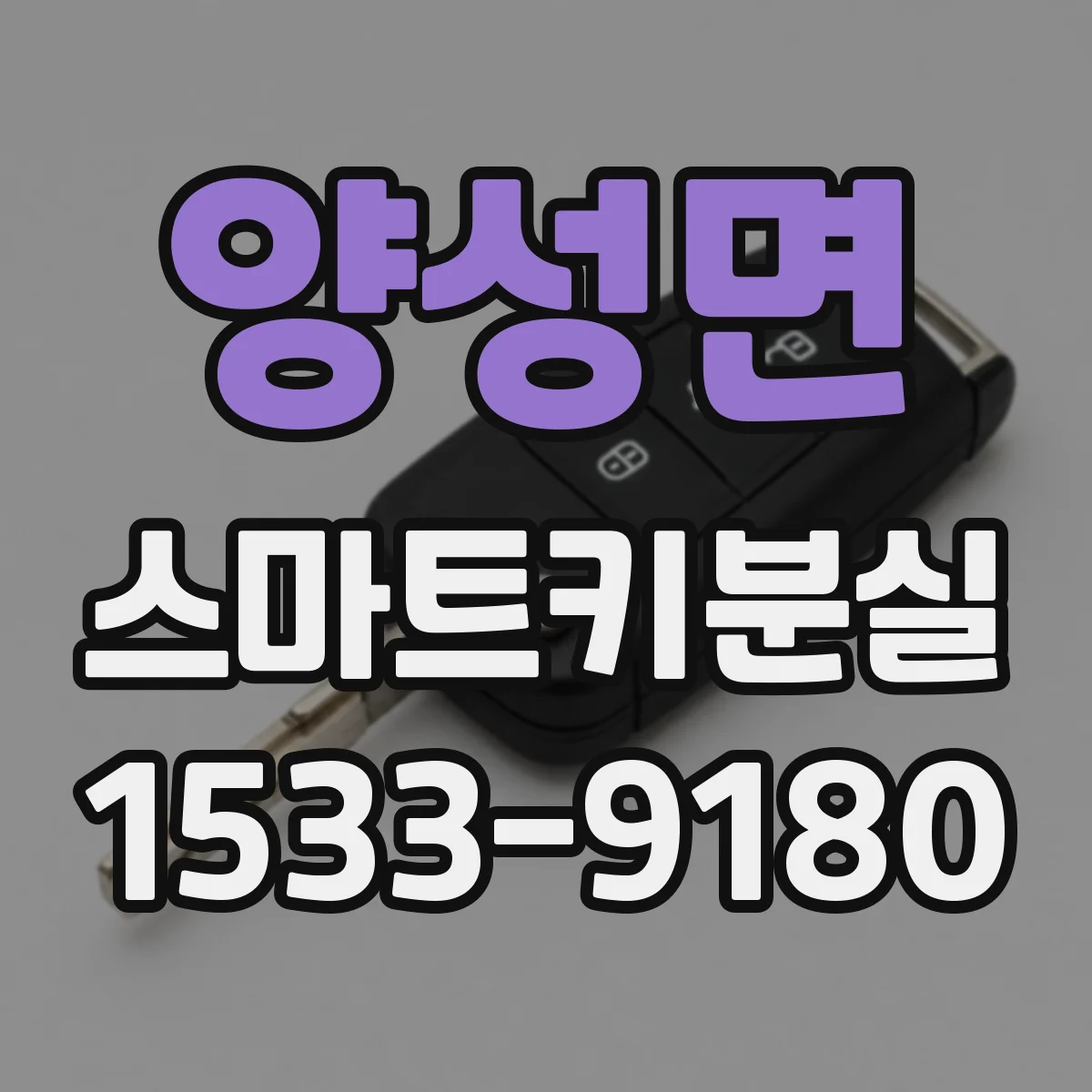 양성면 스마트키분실