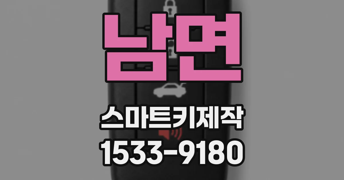 남면 스마트키제작
