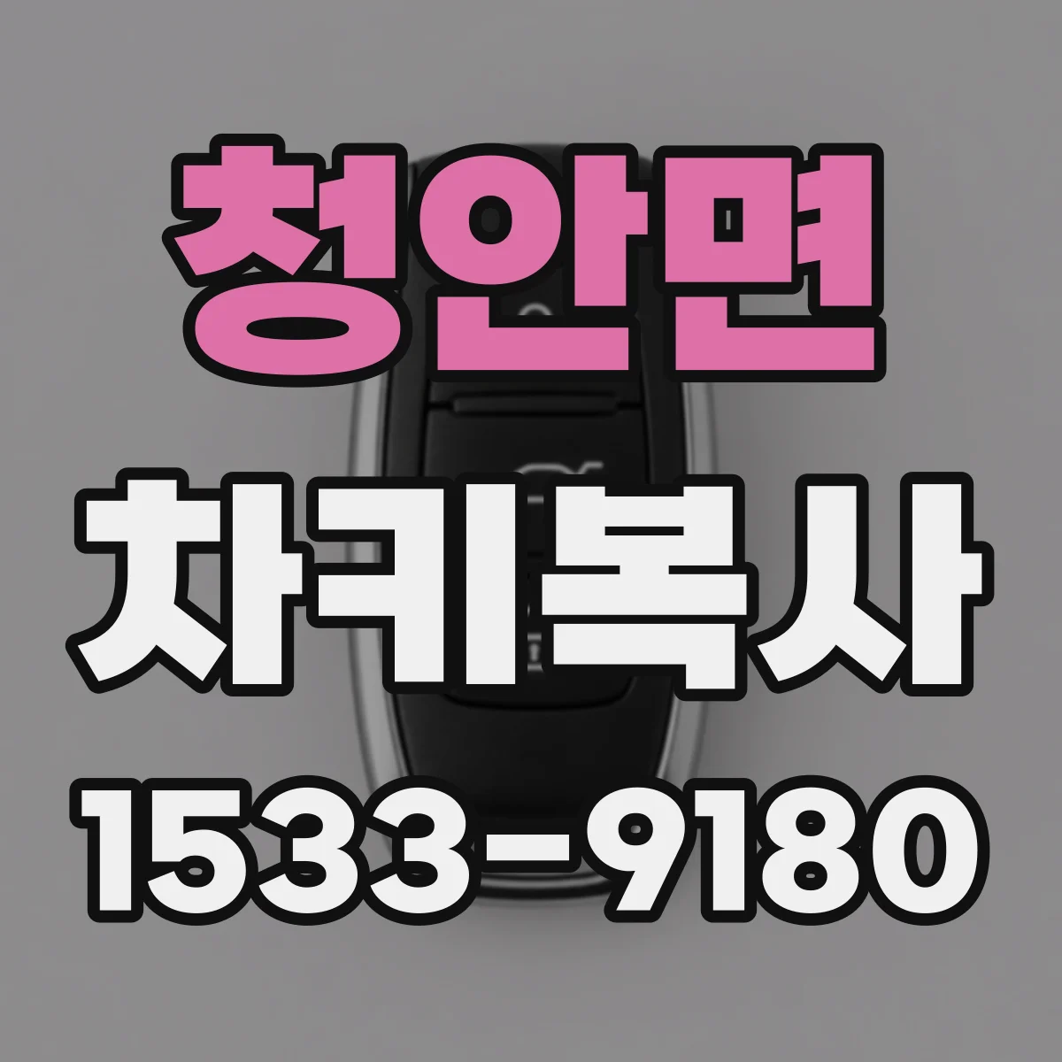 청안면 차키복사