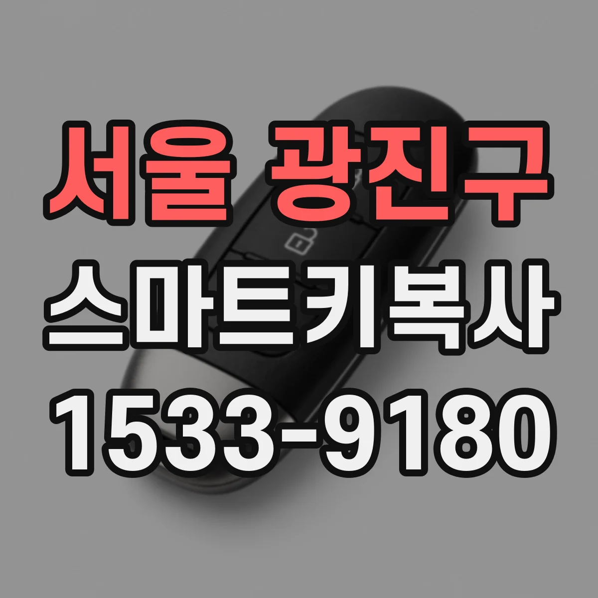 서울 광진구 스마트키복사