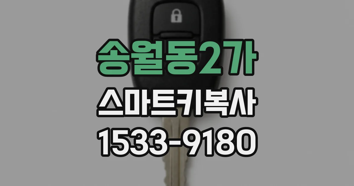 송월동2가 스마트키복사