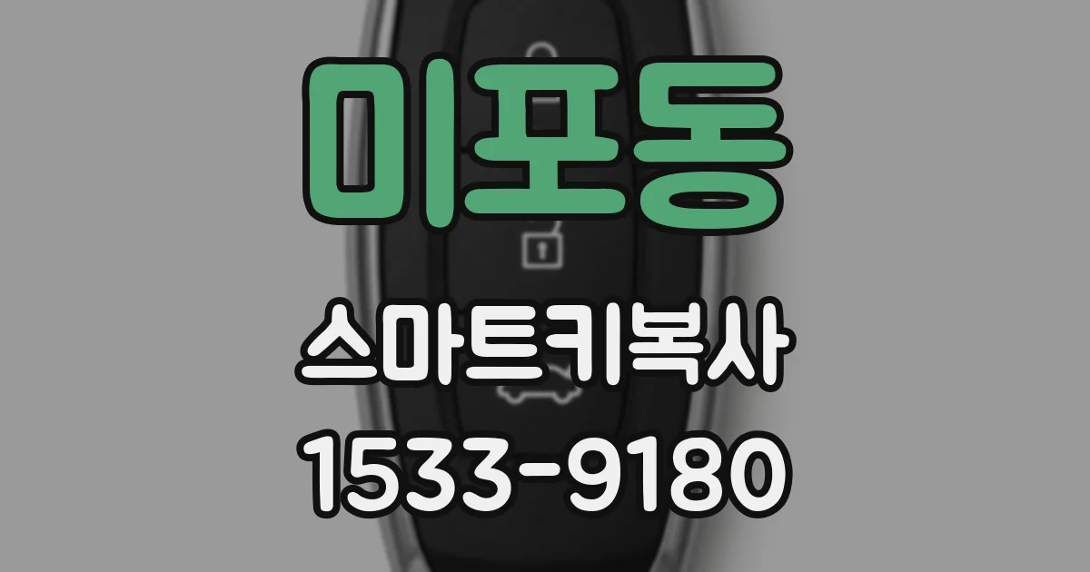 미포동 스마트키복사