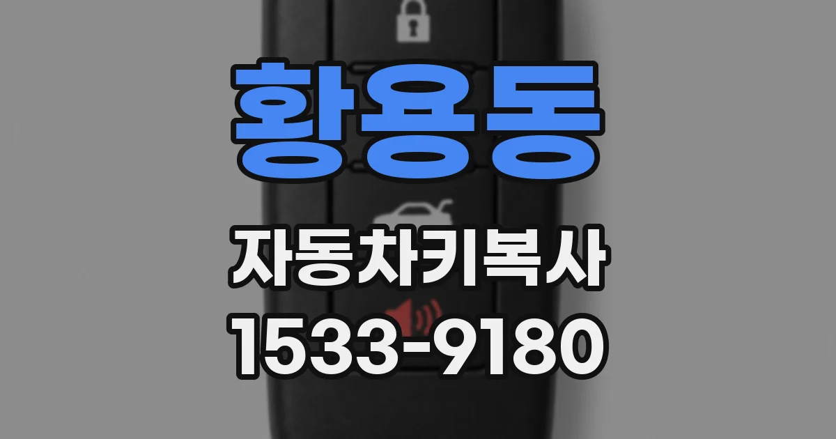 황용동 자동차키복사