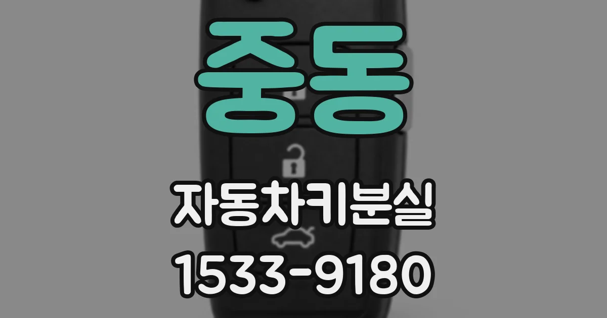 중동 자동차키분실