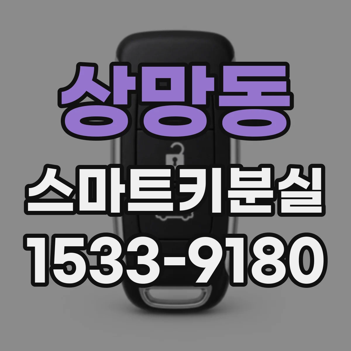 상망동 스마트키분실