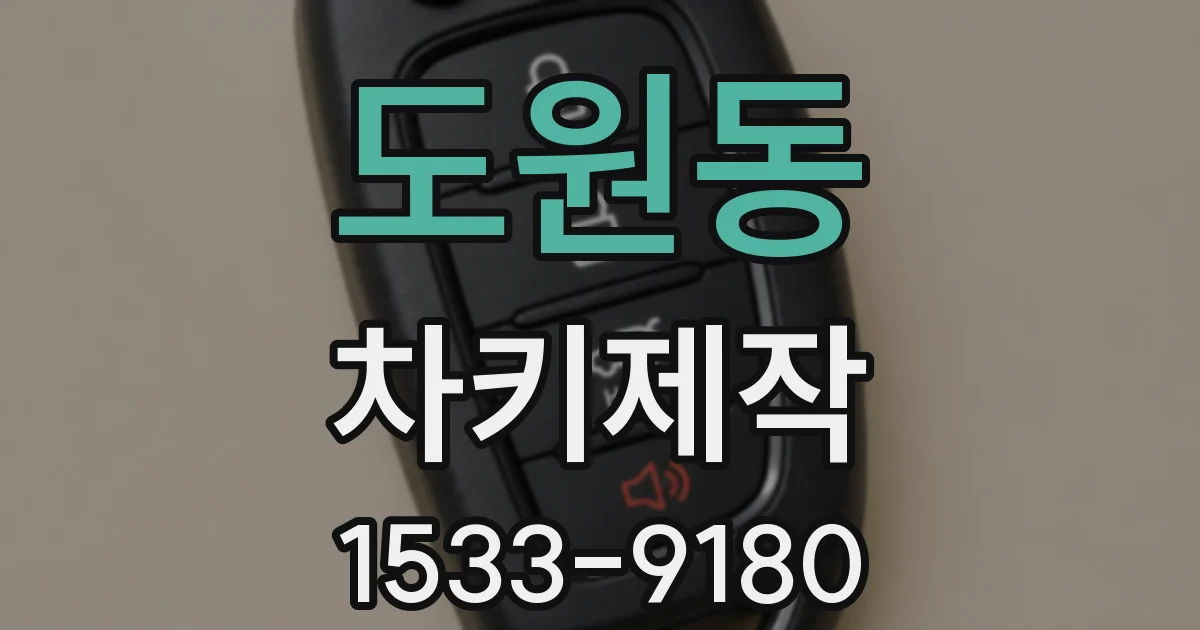 도원동 차키제작