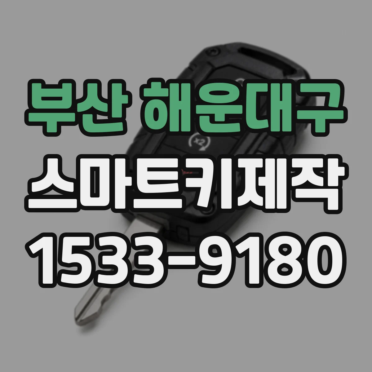 부산 해운대구 스마트키제작