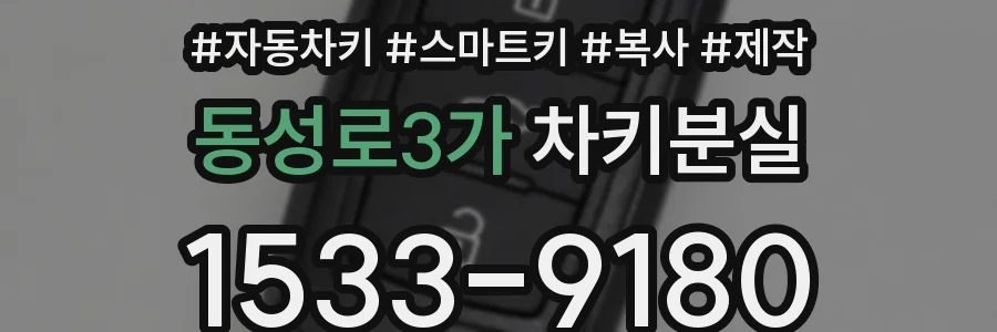 동성로3가 차키분실