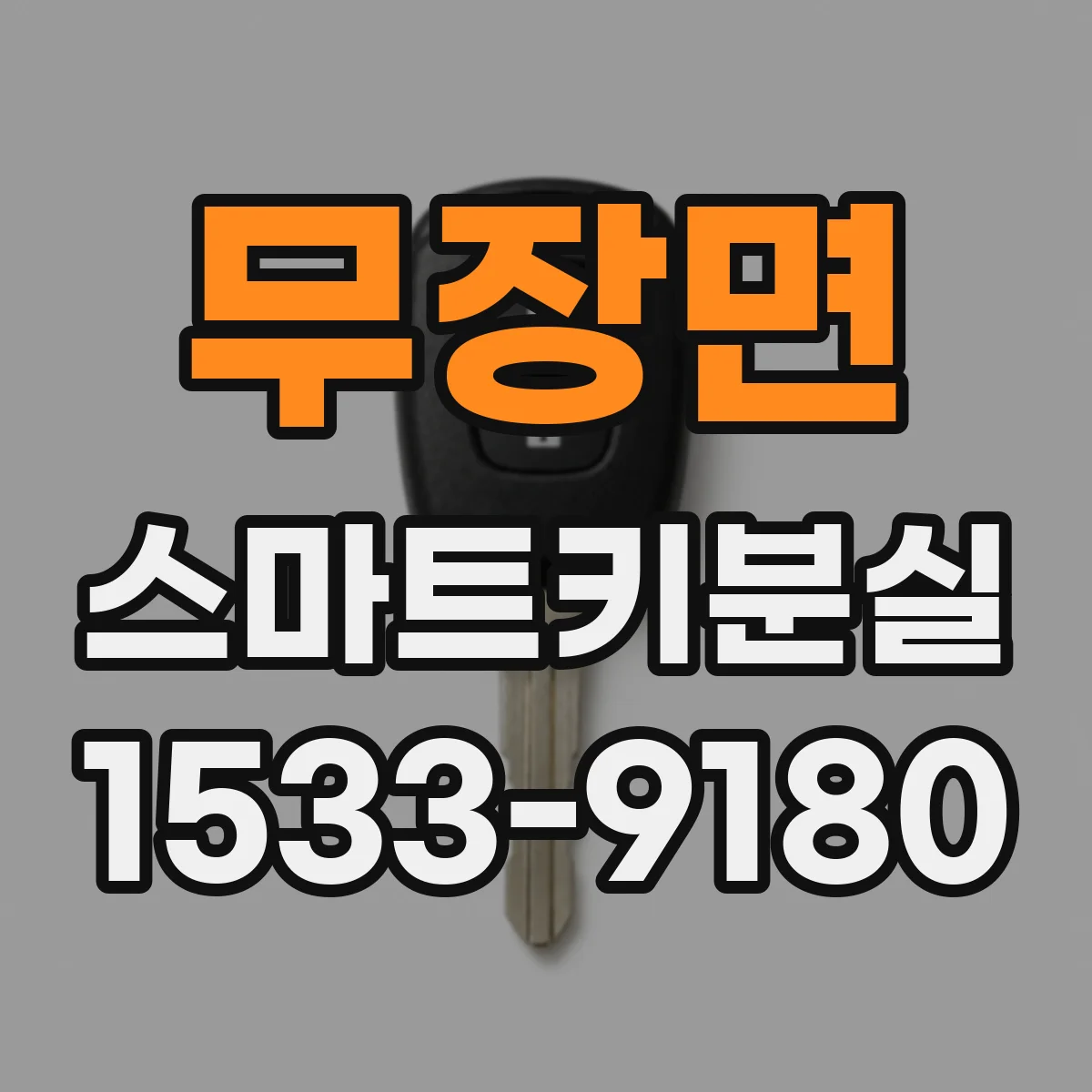무장면 스마트키분실