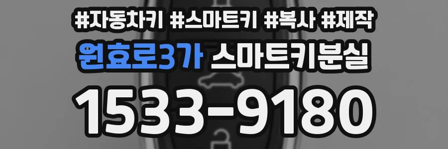 원효로3가 스마트키분실