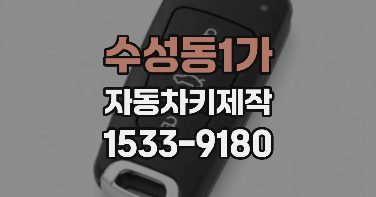 수성동1가 자동차키제작