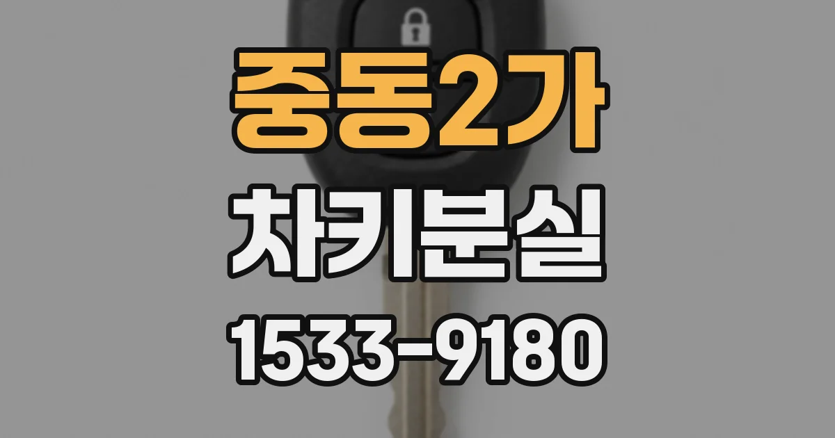 중동2가 차키분실