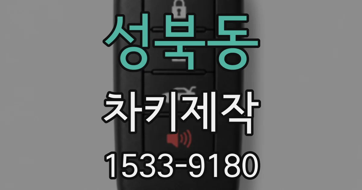 성북동 차키제작