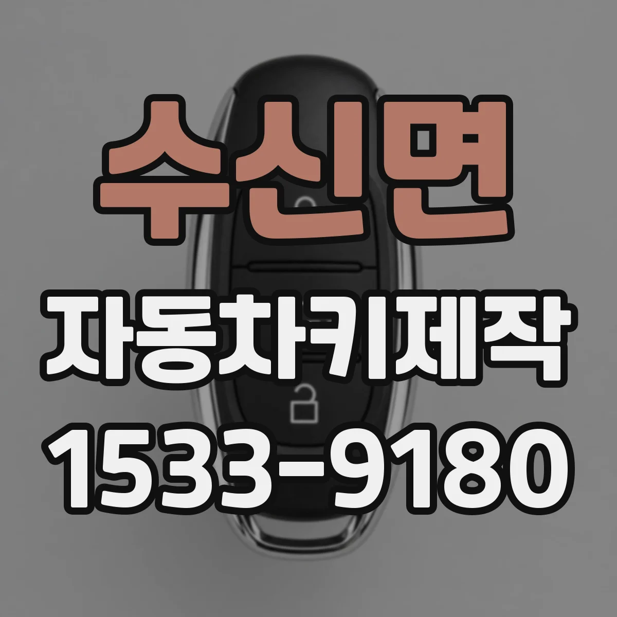 수신면 자동차키제작