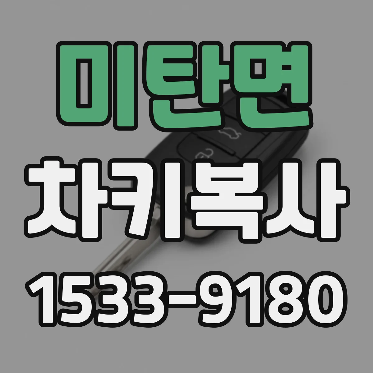 미탄면 차키복사
