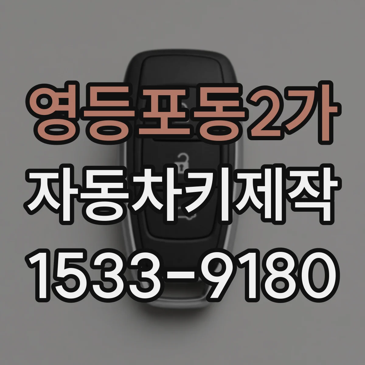 영등포동2가 자동차키제작
