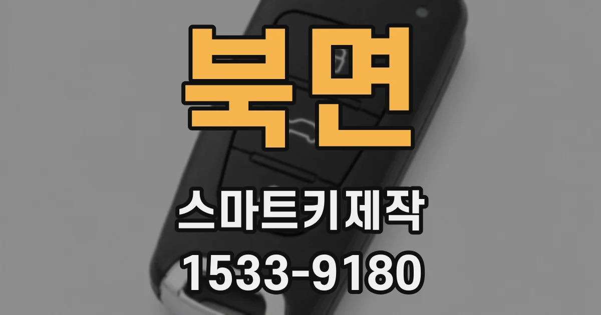 북면 스마트키제작