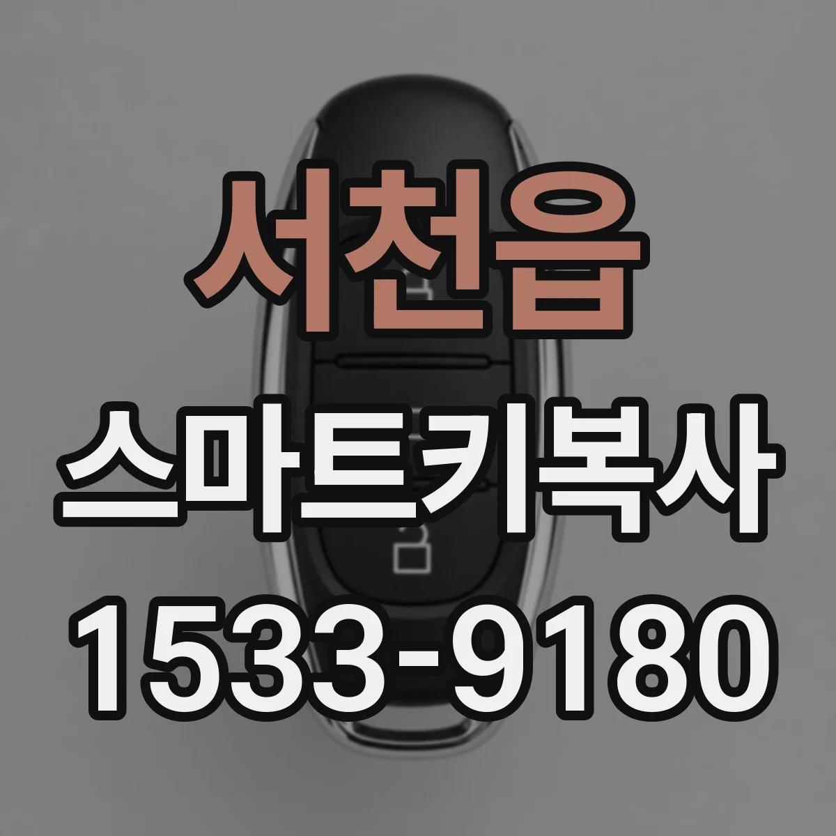 서천읍 스마트키복사
