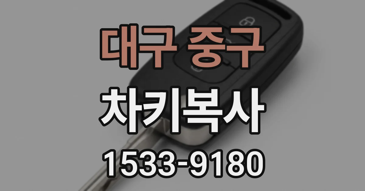 대구 중구 차키복사