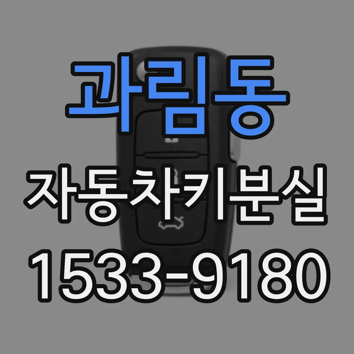 과림동 자동차키분실