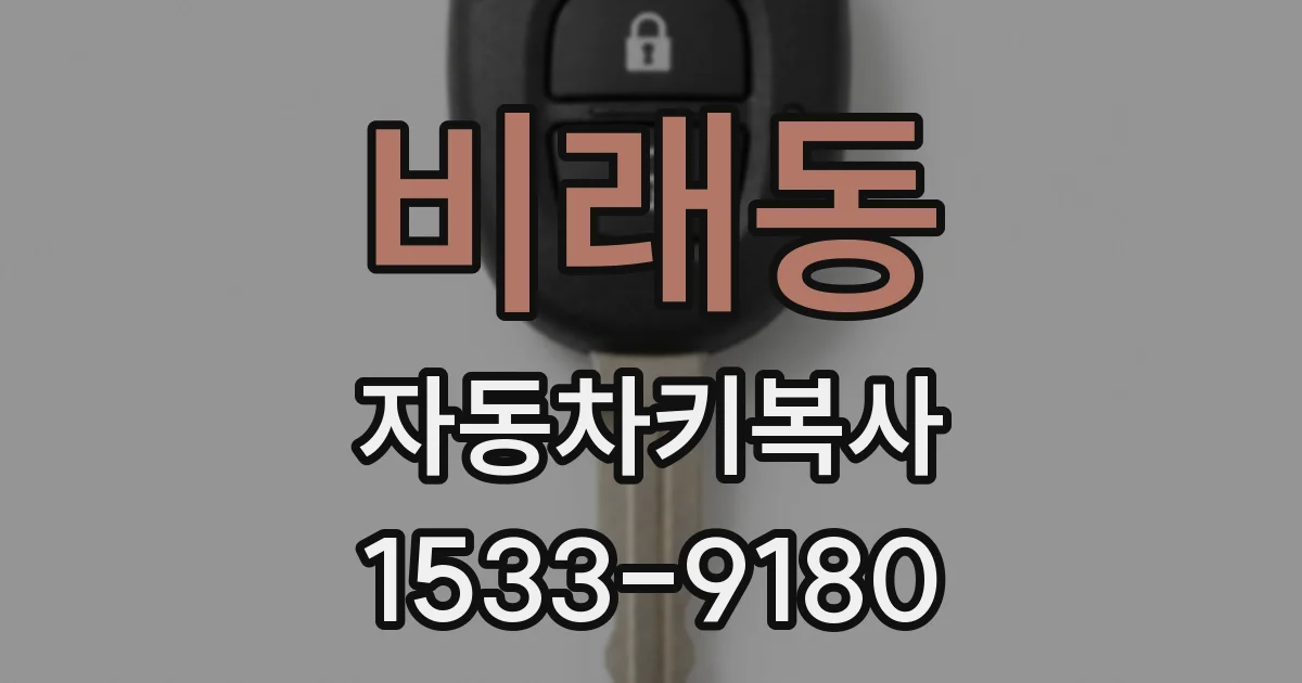 비래동 자동차키복사