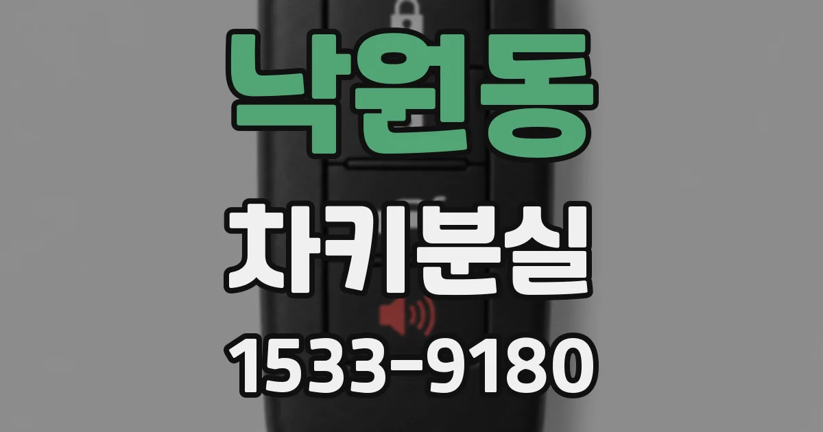 낙원동 차키분실