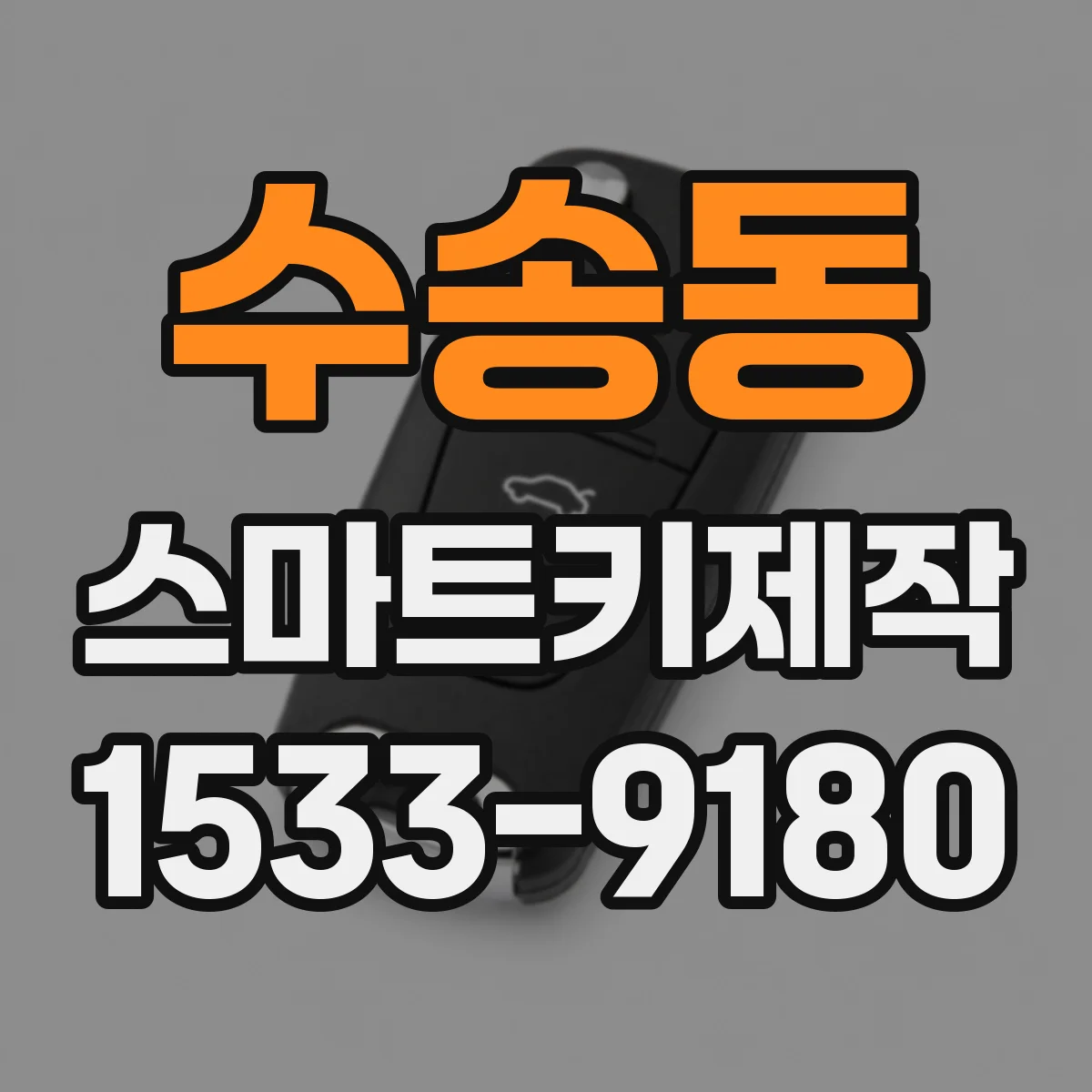 수송동 스마트키제작