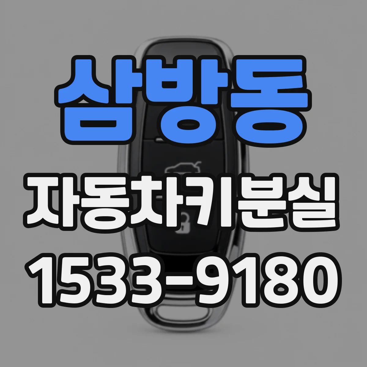 삼방동 자동차키분실
