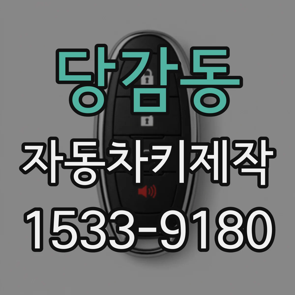 당감동 자동차키제작