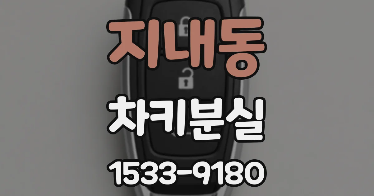 지내동 차키분실