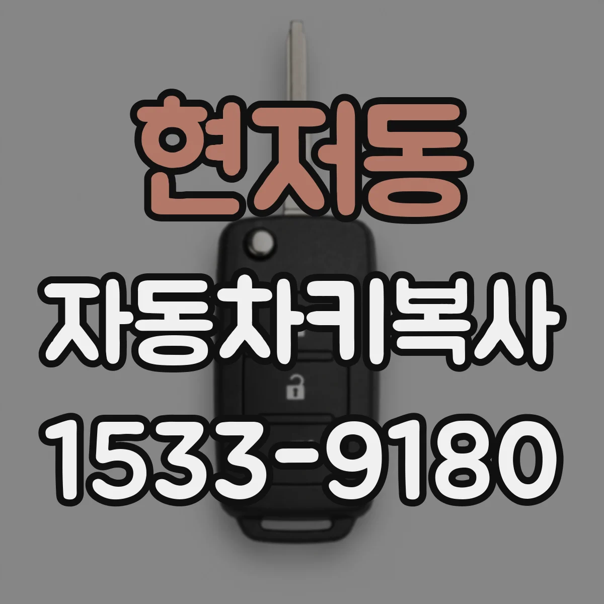 현저동 자동차키복사