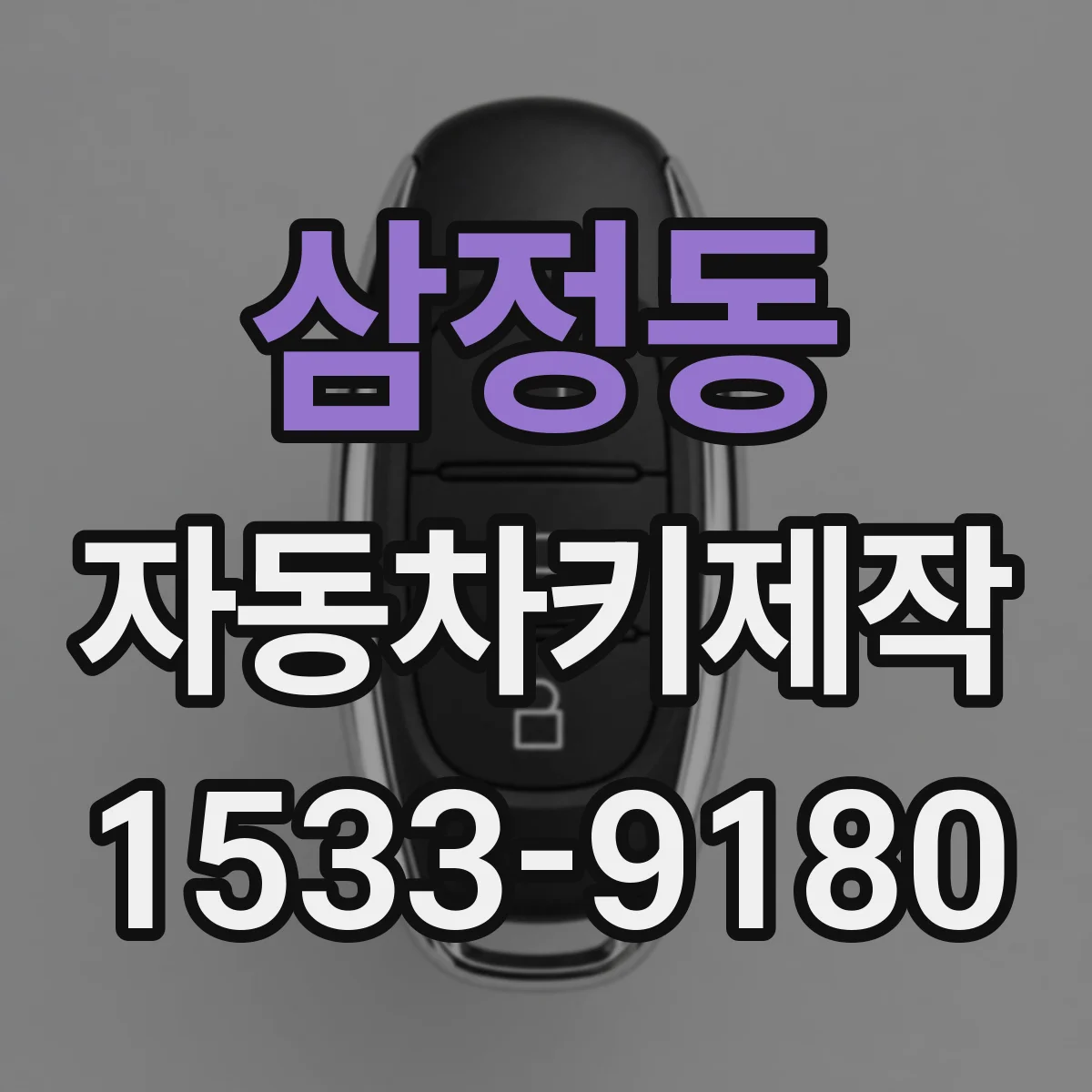 삼정동 자동차키제작