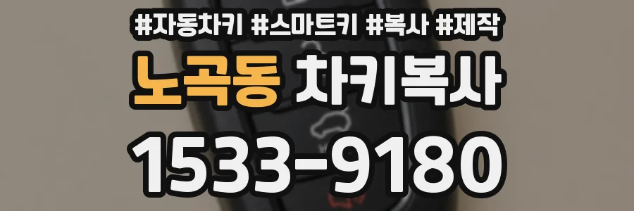 노곡동 차키복사